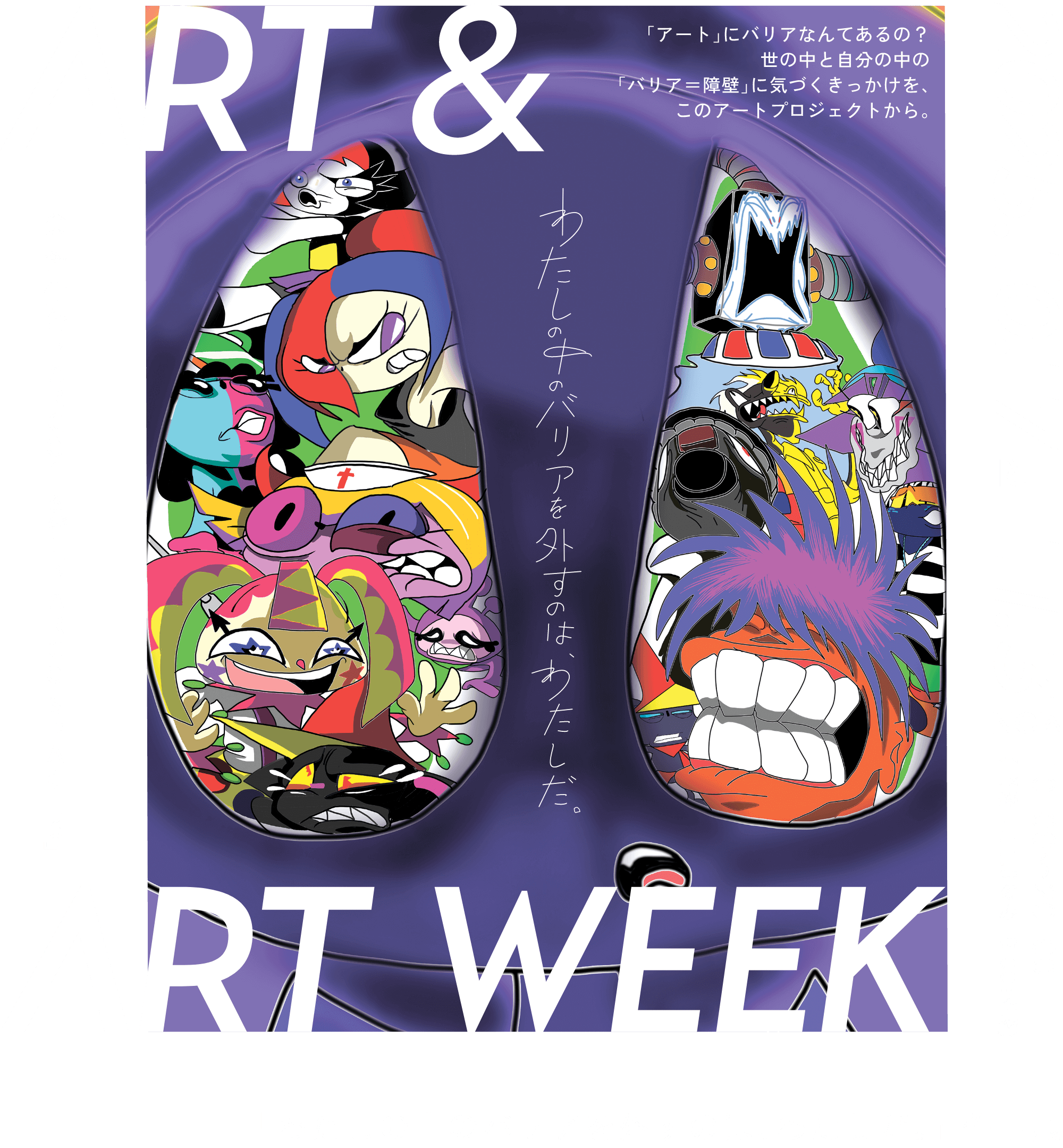 「アート」にバリアなんてあるの？世の中と自分の中の「バリア＝障壁」に気づくきっかけを、このアートプロジェクトから。