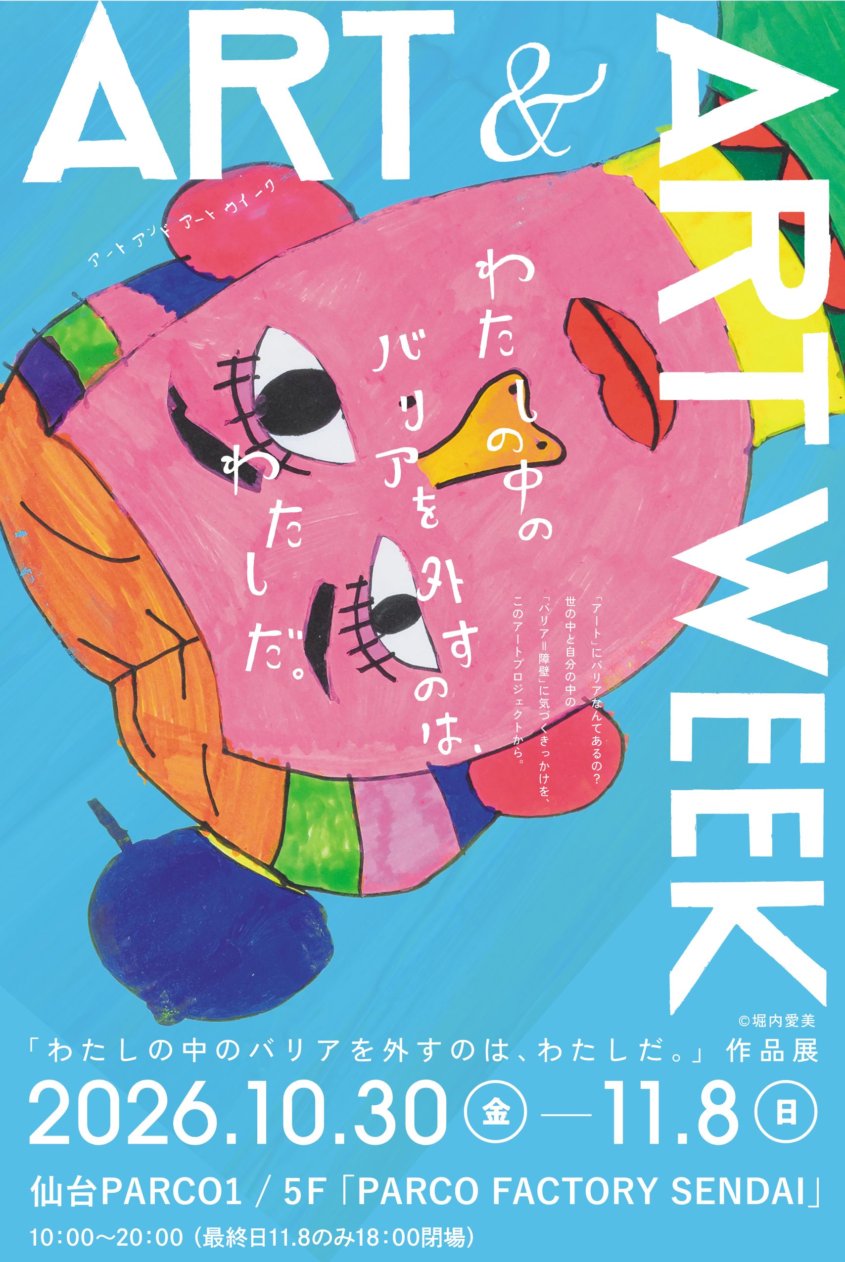 「アート」にバリアなんてあるの？世の中と自分の中の「バリア＝障壁」に気づくきっかけを、このアートプロジェクトから。