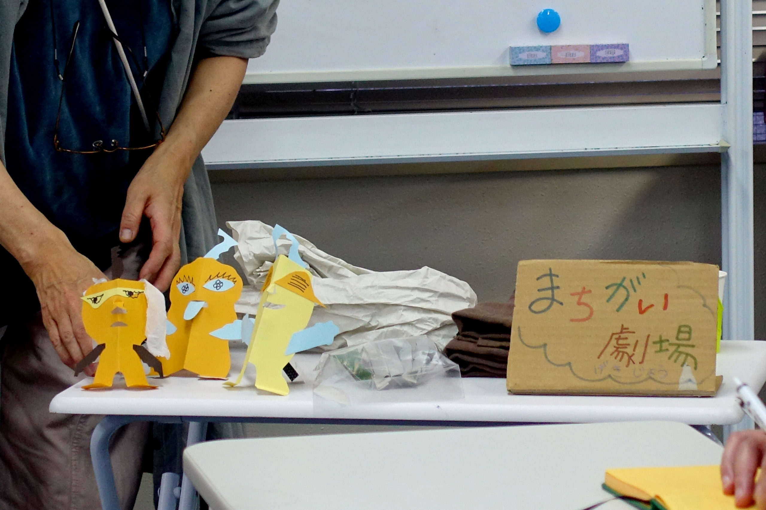 〈まちがい劇場〉の札