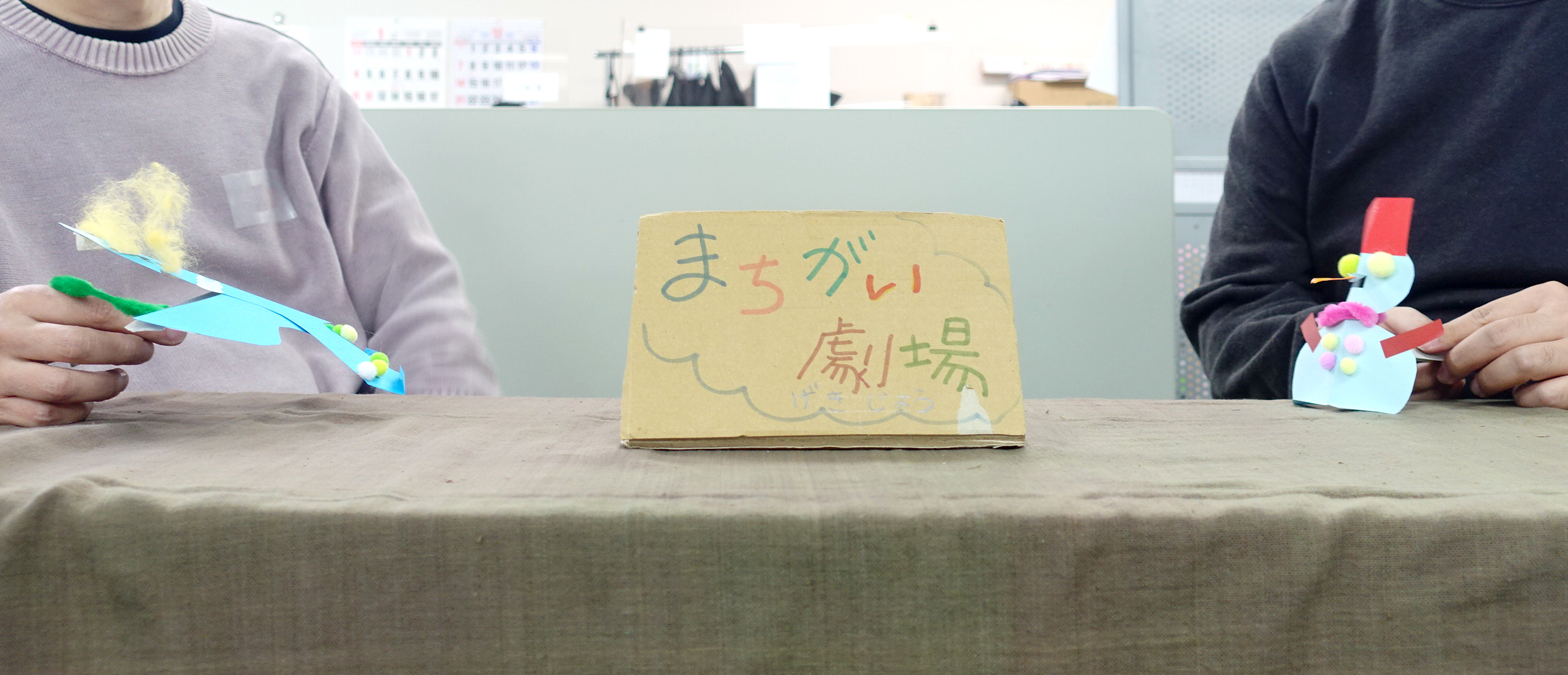 富士山をイメージした人形と、雪だるまのかたちをした人形のまちがい劇場