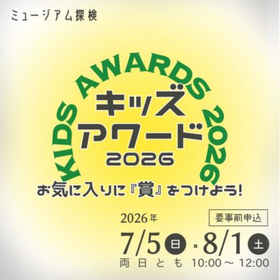 このイベントのキービジュアルです。文字がメインのビジュアルで、キッズアワード2026、お気に入りに賞をつけよう!というキャッチコピーや開催情報が書いてある。
