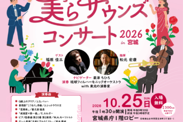 美らサウンズコンサート2026in宮城チラシ