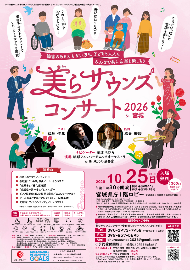 美らサウンズコンサート2026in宮城チラシ