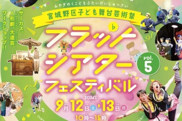 フラットシアターフェスティバル2026