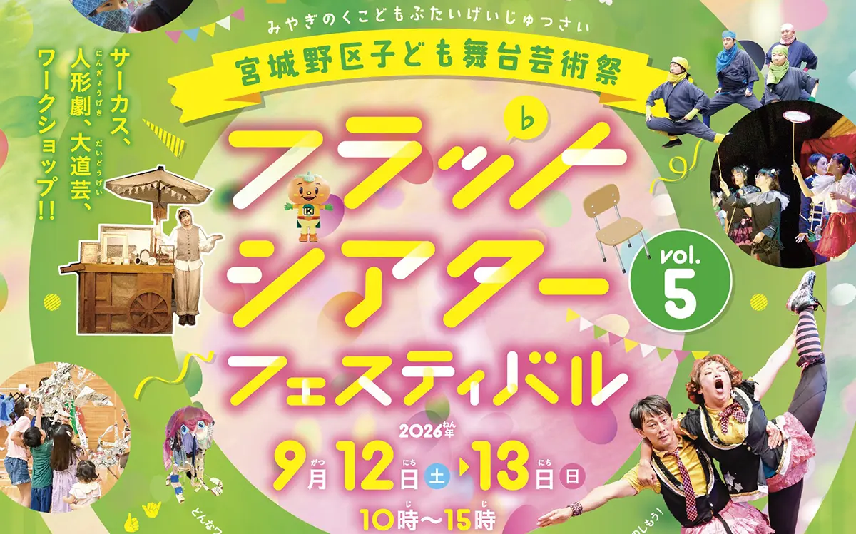 フラットシアターフェスティバル2026